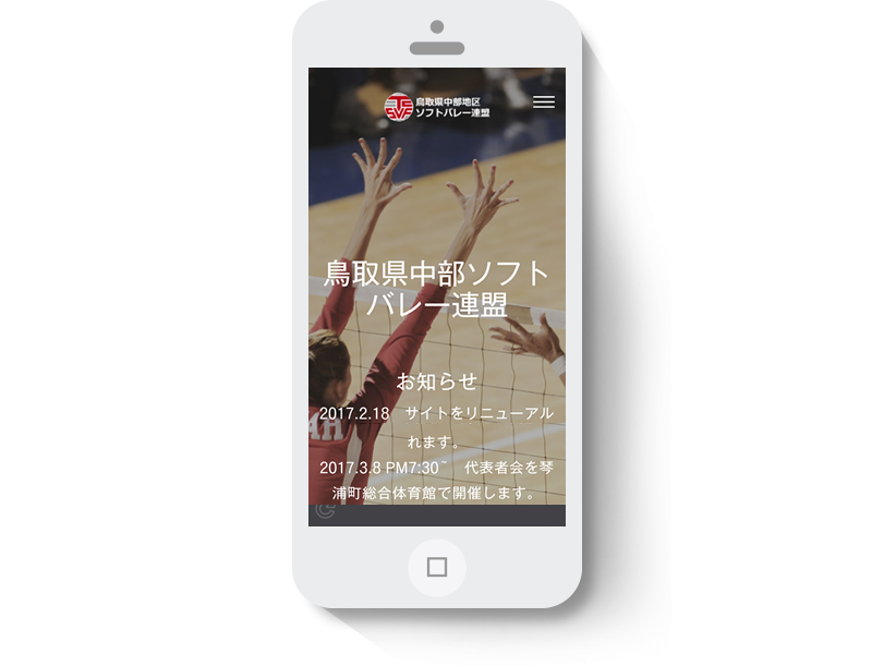 鳥取県中部ソフトバレー連盟